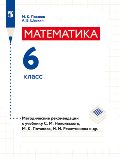 Математика. 6 класс. Методические рекомендации к учебнику С. М. Никольского, М. К. Потапова, Н. Н. Решетникова и др. - М. К. Потапов