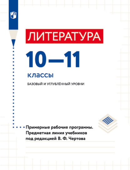 Литература. 10–11 классы. Базовый и углублённый уровни. Примерные рабочие программы. Предметная линия учебников под ред. В.Ф. Чертова - В. Ф. Чертов