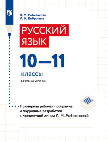 Русский язык. 10–11 классы. Базовый уровень. Примерная рабочая программа и поурочные разработки к предметной линии Л. М. Рыбченковой - И. Н. Добротина