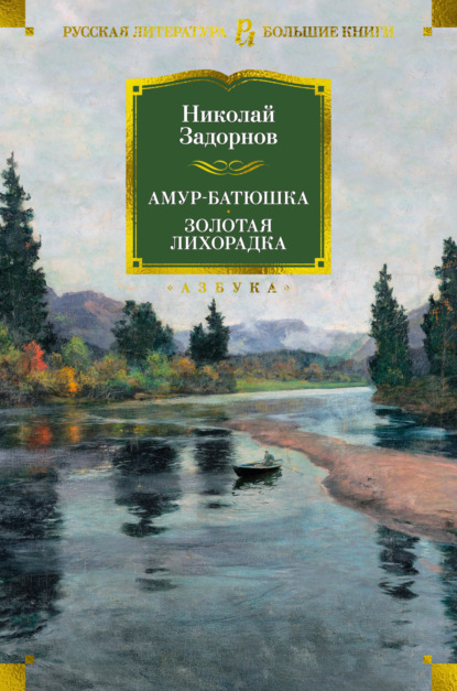 Амур-батюшка. Золотая лихорадка — Николай Задорнов