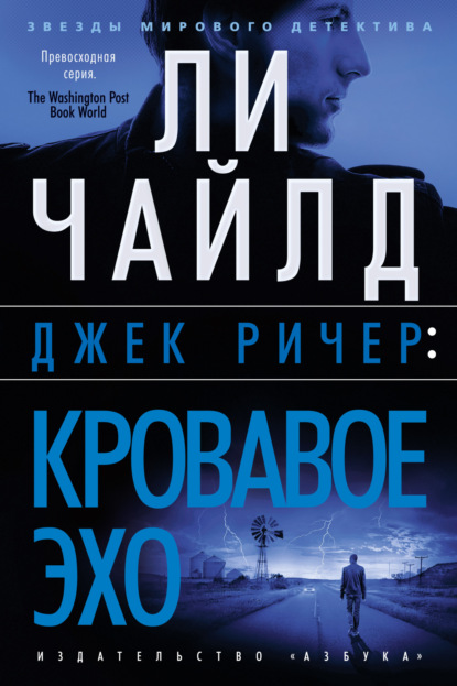 Джек Ричер. Кровавое Эхо — Ли Чайлд