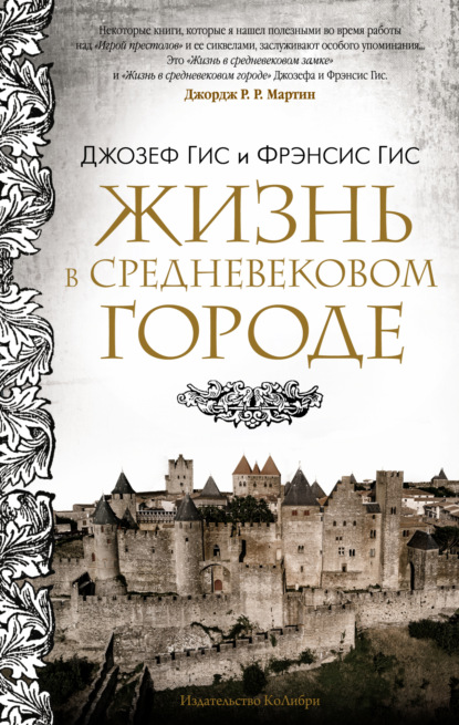 Жизнь в средневековом городе — Джозеф Гис