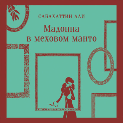 Мадонна в меховом манто — Сабахаттин Али