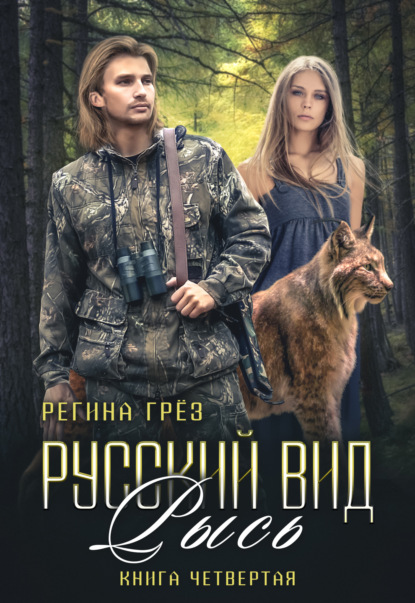 Русский вид. Рысь — Регина Грез