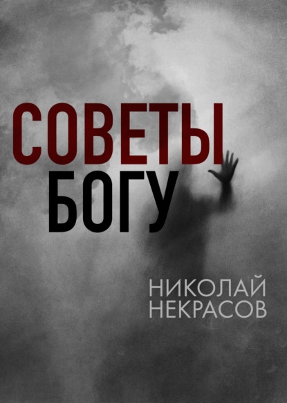 Советы Богу - Николай Некрасов