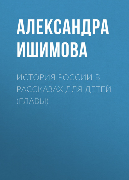 История России в рассказах для детей (Главы) - Александра Ишимова