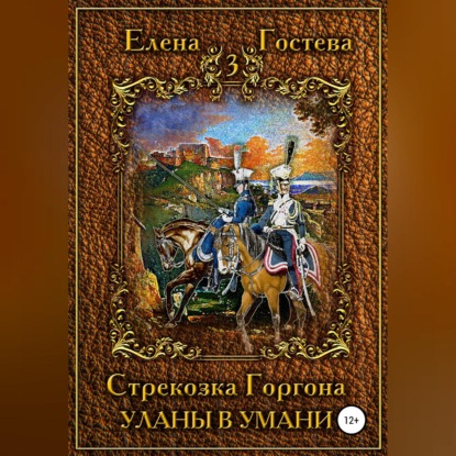 Стрекозка Горгона Уланы в Умани - Елена Гостева