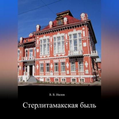 Стерлитамакская быль - В. В. Ивлев