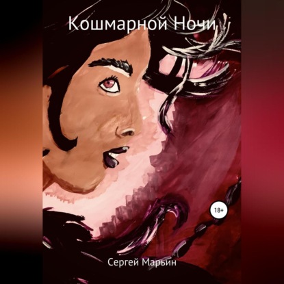 Кошмарной ночи - Сергей Владимирович Марьин