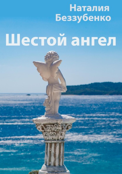 Шестой ангел — Наталия Беззубенко