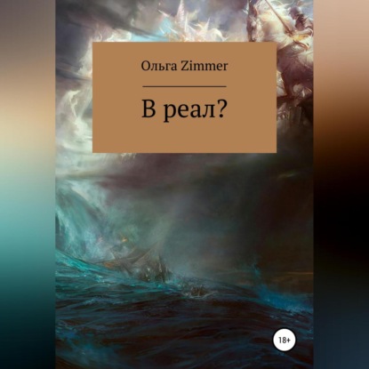 В реал? — Ольга Zimmer