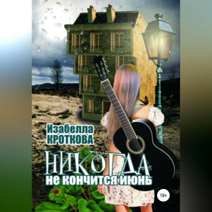 Никогда не кончится июнь - Изабелла Кроткова