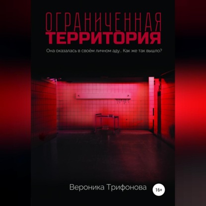 Ограниченная территория - Вероника Трифонова