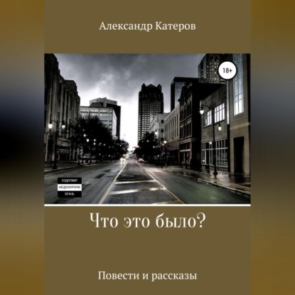 Что это было? — Александр Викторович Катеров