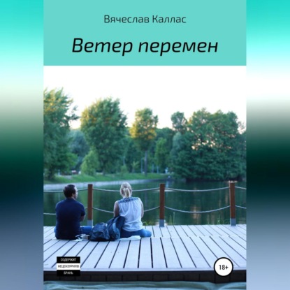 Ветер перемен - Вячеслав Каллас