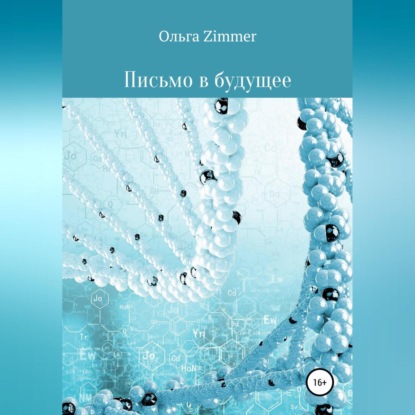 Письмо в будущее — Ольга Zimmer