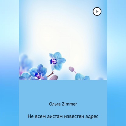 Не всем аистам известен адрес - Ольга Zimmer