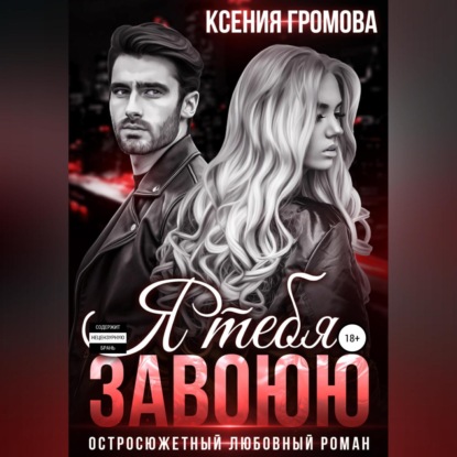 Я тебя завоюю - Ксения Громова