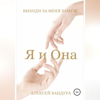 Я и Она. Выходи за меня замуж - Алексей Бандура