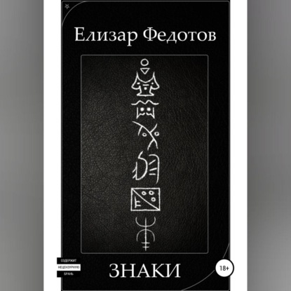 Знаки — Елизар Федотов