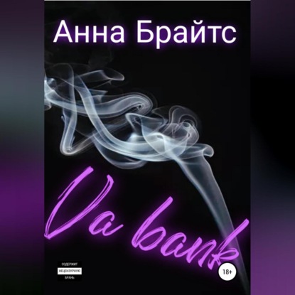 Ва-банк - Анна Брайтс