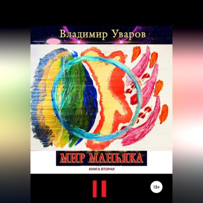 Мир Маньяка. Книга вторая - Владимир Уваров