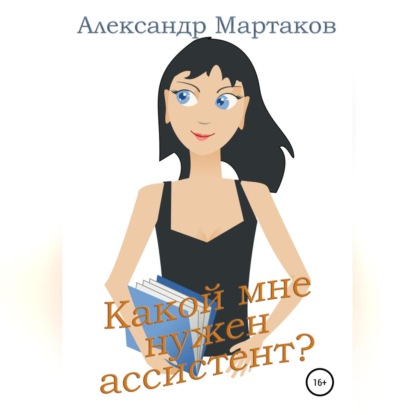 Какой мне нужен ассистент? - Александр Мартаков