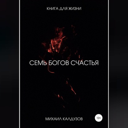 7 богов счастья. Книга для жизни - Михаил Константинович Калдузов