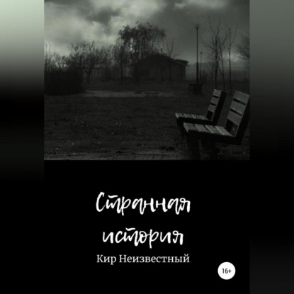 Странная история - Кир Николаевич Неизвестный