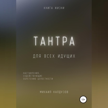 Тантра. Наставления, содействующие обретению целостности - Михаил Константинович Калдузов