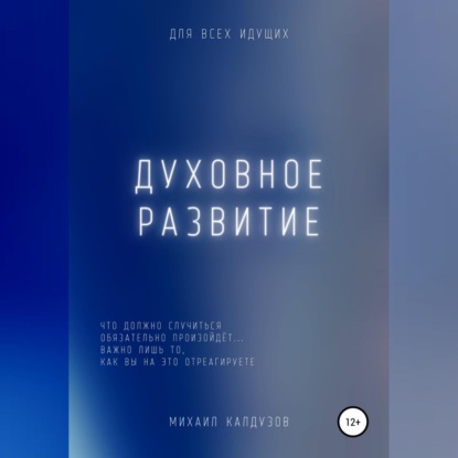 Духовное развитие. Что должно случиться, то обязательно произойдёт.... - Михаил Константинович Калдузов