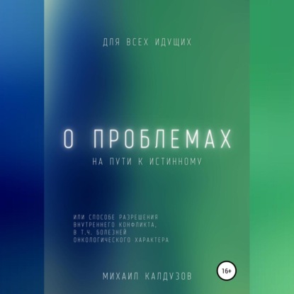 О проблемах на пути к истинному… — Михаил Константинович Калдузов