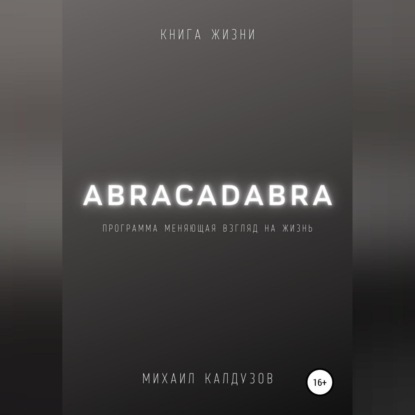 Abracadabra. Книга жизни - Михаил Константинович Калдузов