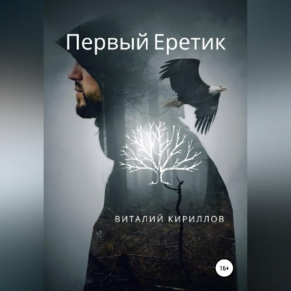 Первый Еретик — Виталий Александрович Кириллов