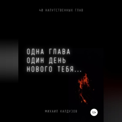 Одна глава, один день нового тебя… — Михаил Константинович Калдузов