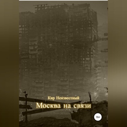 Москва на связи — Кир Николаевич Неизвестный