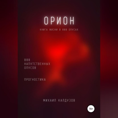 Орион. Книга жизни. Для всех идущих. 888 напутственных опусов. Прогностика - Михаил Константинович Калдузов