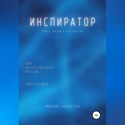 Инспиратор. Книга жизни. Для всех идущих. 999 напутственных опусов. Прогностика — Михаил Константинович Калдузов