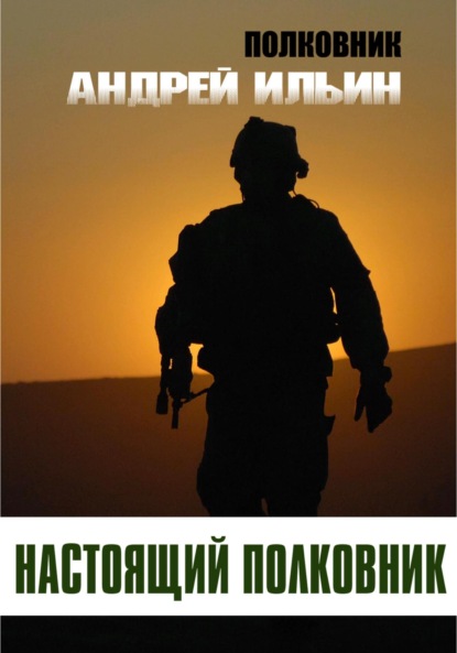 Настоящий полковник — Андрей Александрович Ильин