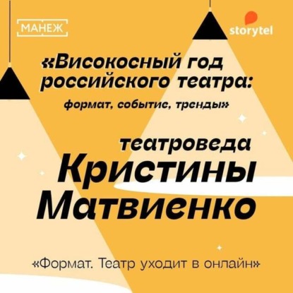 Формат. Театр уходит в онлайн. Високосный год российского театра - Манеж. Просвещение