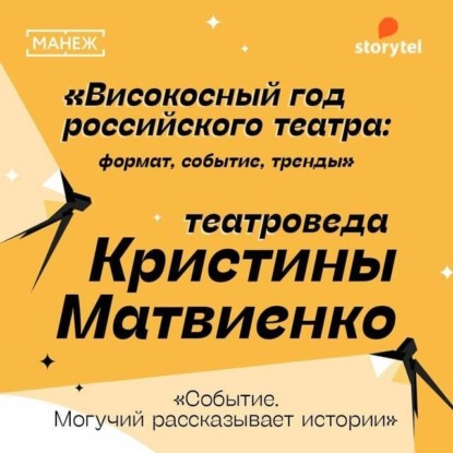 Событие. Могучий рассказывает истории. Високосный год российского театра - Манеж. Просвещение