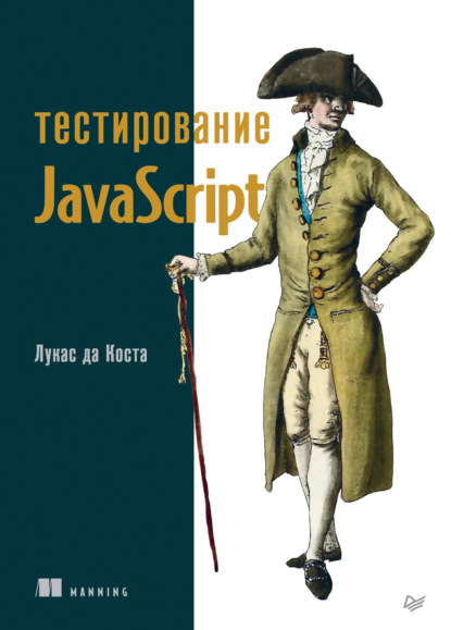 Тестирование JavaScript - Лукас да Коста