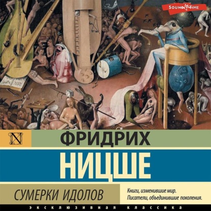 Сумерки идолов - Фридрих Вильгельм Ницше