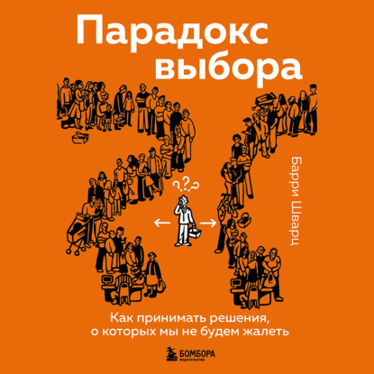 Парадокс выбора. Как принимать решения, о которых мы не будем жалеть - Барри Шварц