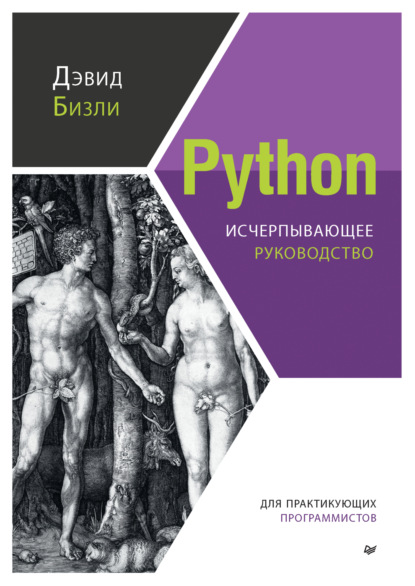 Python. Исчерпывающее руководство - Дэвид Бизли