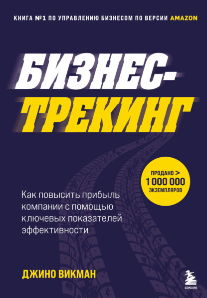 Бизнес-трекинг. Как повысить прибыль компании с помощью ключевых показателей эффективности — Джино Викман