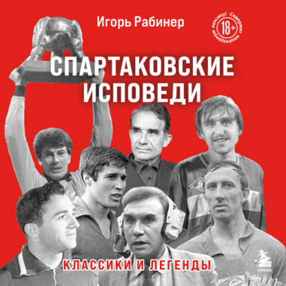 Спартаковские исповеди. Классики и легенды — Игорь Рабинер