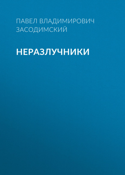 Неразлучники - Павел Владимирович Засодимский