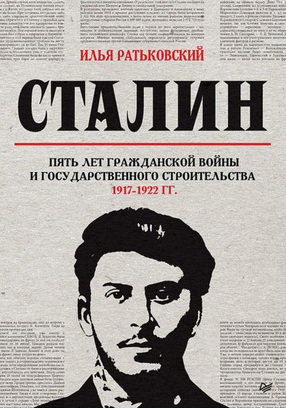 Сталин: пять лет Гражданской войны и государственного строительства. 1917–1922 гг. - Илья Сергеевич Ратьковский