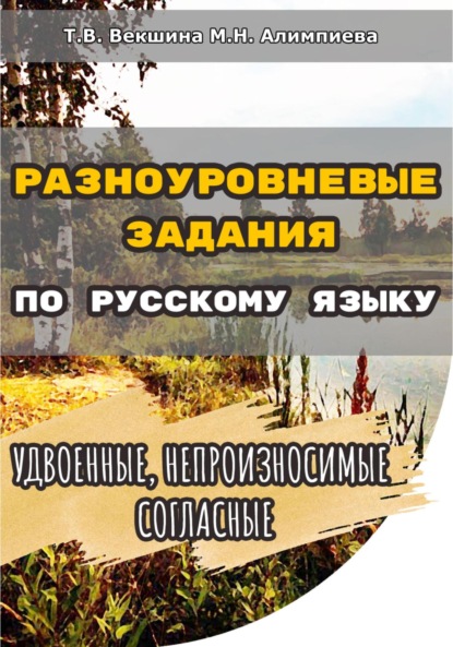 Разноуровневые задания по русскому языку. Удвоенные, непроизносимые согласные - Татьяна Владимировна Векшина